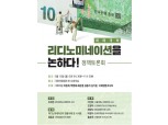 이원욱의원, 리디노미네이션(화폐개혁) 국회 정책토론회 개최