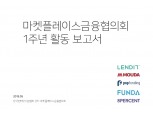 마켓플레이스금융협의회, 1주년 활동 보고서 발표