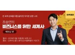 KG에듀원 오마이스쿨, '조승연의 비즈니스를 위한 세계사(베트남 편)' 신청자 모집