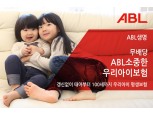 ABL생명, 보험료 갱신 없이 100세까지 보장하는 어린이보험 신상품 출시