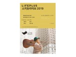 한화손해보험, ‘LIFEPLUS 스치듯 라이브 2019’ 개최…안녕바다·조정치·정인 등 출연