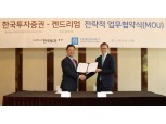 정일문 사장의 한국투자증권, 켄드리엄과 MOU 체결...글로벌 4차산업펀드 출시