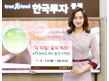 한국투자증권, ‘eFriend Air 출석 체크 이벤트