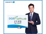 DGB금융, 핀테크 스타트업 지원센터 ‘DGB FIUM LAB’ 1기 모집