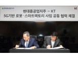 KT-현대중공업지주, 5G 기반 로봇·스마트팩토리 사업 협력