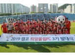 캠코, 어린이 축구단 '캠코 희망울림 FC' 3기 발대식 개최
