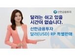 김병철 사장의 신한금융투자, 달러 RP 특판...3개월에 연 3% 금리