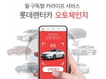 "쏘나타·K5·말리부·SM6 골라 탄다" 롯데렌터카, 월 구독형 프로그램 '오토체인지' 시범운영