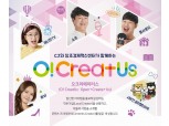 CJ, 충청·호남·제주 작은기업 대상 크리에이터 매칭 공모전 개최