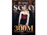 블랙핑크 제니, 'SOLO' 뮤비 3억뷰 돌파…한국 여자 솔로 최초 기록