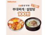더반찬, 15일 1200명 대상 100원 특가 이벤트 진행