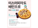 미스터피자, 5월 매주 수요일 배민 앱 주문 시 최대 2만원 할인
