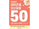 한신포차, 오는 20일 2000년생 대상 '한신닭발 50%' 할인 행사 진행