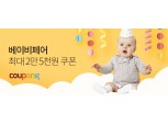 쿠팡, 인기 육아용품 모아 '베이비페어' 개최