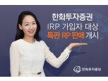 권희백 대표의 한화투자증권, IRP 가입자 대상 특판 RP 판매
