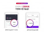 핀크, SKT와 협업 'T전화송금' 서비스 출시