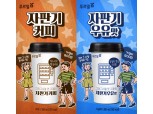 푸르밀 '자판기커피·우유맛' 출시