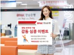 BNK경남은행, 창립 49주년 기념 이벤트…백화점 상품권 50만원 최대 5명