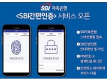 저축은행 비대면채널 승자는…독보적 웰컴 vs 핀테크 손잡은 SBI ‘관심’