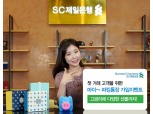 SC제일은행, 첫거래 고객 대상 ‘마이~ 파킹통장 가입 이벤트’ 실시