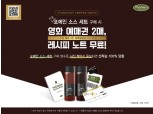 포메인 13주년 기념, 포메인 소스 구매 고객 대상 이벤트 실시