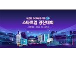 김태오 회장 스타트업 발굴 나서…DGB금융 제2회 스타트업 경진대회 개최