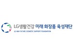 LG생활건강, '미래화장품 육성재단' 출범