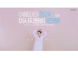 이니스프리 "여름 파운데이션으로 이사하면 지원금 1만원"