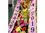[2019 한국금융미래포럼] 꽃의 향연, 하나저축은행
