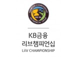 5월 23~26일 제2회 KB금융 리브챔피언십 개최