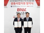 BNK경남은행, 울산지방중소벤처기업청과 지역 중기 육성 나서