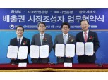 한국거래소, 환경부·산업은행·기업은행과 배출권시장 시장조성제도 업무협약 체결
