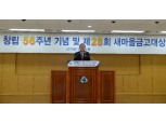 새마을금고, 창립 56주년 기념식 개최