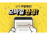 아시아나항공 '주말 드림페이' 실시