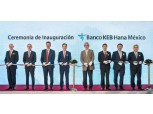 지성규 KEB하나은행장, 멕시코 현지법인 개점 글로벌 영토 확장 속도