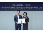 임영진 신한카드 사장, 마이데이터 사업 본격 나서…한국신용데이터와 MOU