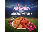 네네치킨, 키움히어로즈 경기 티켓 증정 이벤트 진행