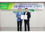 신협-초록우산 '행복한집 프로젝트' MOU 체결