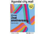 현대시티몰 가든파이브점, 개점 2주년 쇼핑 대축제 연다 … “이월상품 40~70% 할인”