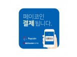 달콤커피 "앱카드 적립 완성 시 페이코인 지급"