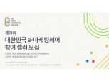 이베이코리아 '제11회 대한민국 e-마케팅 페어' 참가 판매자 모집