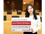 유진투자증권, ‘2019 미국주식 투자세미나’ 개최