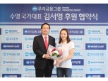 우리금융그룹, 여자수영 국가대표 김서영 선수 공식 후원