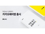 카카오페이 앱 출시…류영준 대표 "'마음놓고 금융하다' 가치 담아"