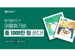 뱅크샐러드, 여름휴가비 1000만원 이벤트