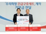 손태승 우리금융 회장, '우리희망 긴급구호세트' 제작 기부금 전달