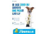 J트러스트그룹, '제4회 JT왕왕콘테스트' 개최