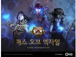 카카오게임즈 '패스 오브 엑자일' 프리오픈에 15만명 새로 가입