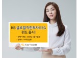 KB자산운용, 'KB글로벌착한투자ESG펀드' 출시