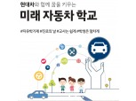 현대차, 중학생 자유학기제 '미래 자동차 학교' 16일까지 참여 신청